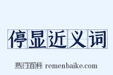 停显近义词是什么意思的图片